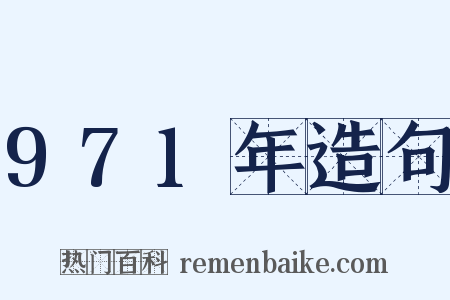 971年造句是什么意思的图片